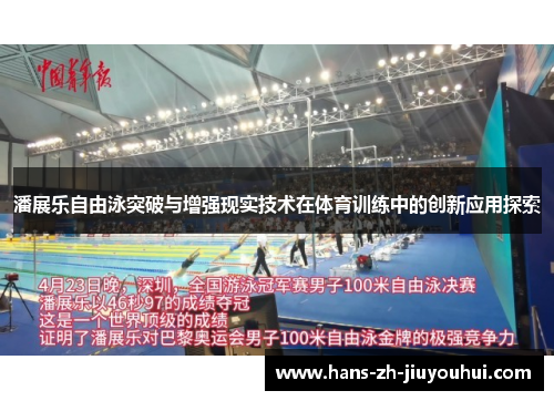 潘展乐自由泳突破与增强现实技术在体育训练中的创新应用探索