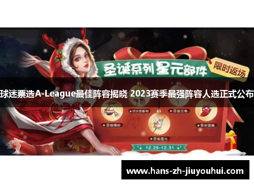 球迷票选A-League最佳阵容揭晓 2023赛季最强阵容人选正式公布