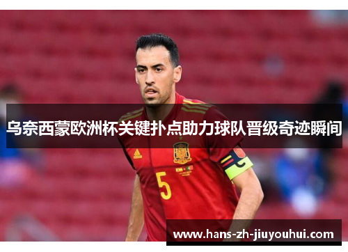 乌奈西蒙欧洲杯关键扑点助力球队晋级奇迹瞬间