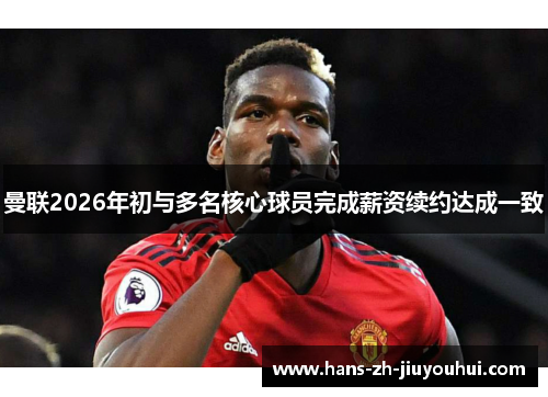 曼联2026年初与多名核心球员完成薪资续约达成一致