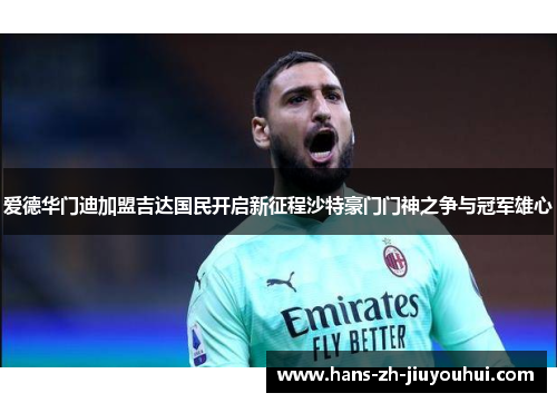 爱德华门迪加盟吉达国民开启新征程沙特豪门门神之争与冠军雄心
