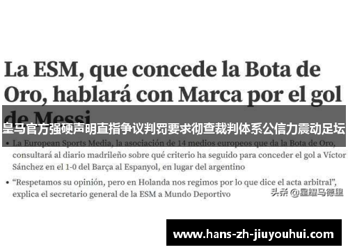 皇马官方强硬声明直指争议判罚要求彻查裁判体系公信力震动足坛