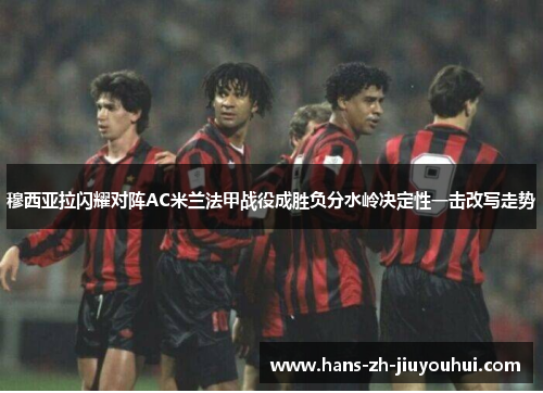 穆西亚拉闪耀对阵AC米兰法甲战役成胜负分水岭决定性一击改写走势 穆西亚拉闪耀对阵AC米兰法甲战役成胜负分水岭决定性一击改写走势