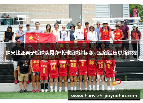 纳米比亚男子板球队勇夺非洲板球锦标赛冠军创造历史新辉煌