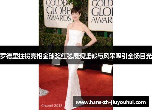 罗德里拄拐亮相金球奖红毯展现坚毅与风采吸引全场目光