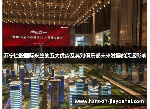 苏宁控股国际米兰的五大优势及其对俱乐部未来发展的深远影响