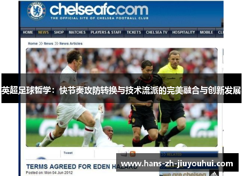 英超足球哲学：快节奏攻防转换与技术流派的完美融合与创新发展
