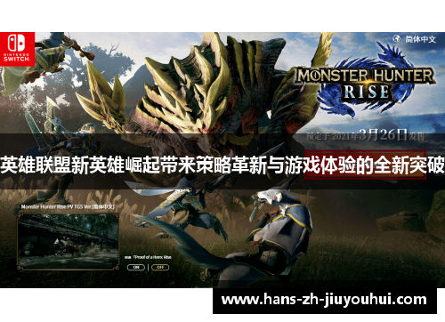 英雄联盟新英雄崛起带来策略革新与游戏体验的全新突破