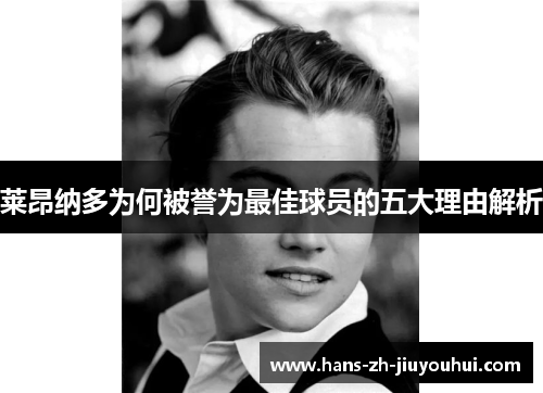 莱昂纳多为何被誉为最佳球员的五大理由解析