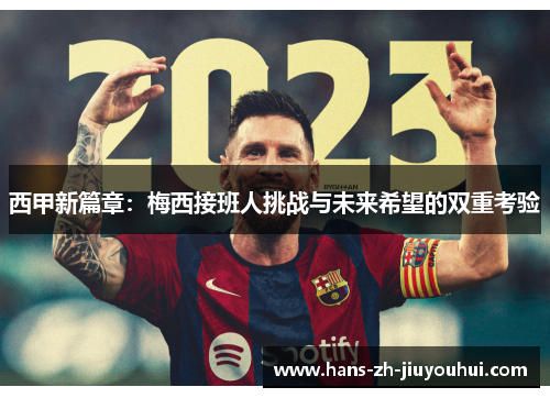 西甲新篇章：梅西接班人挑战与未来希望的双重考验