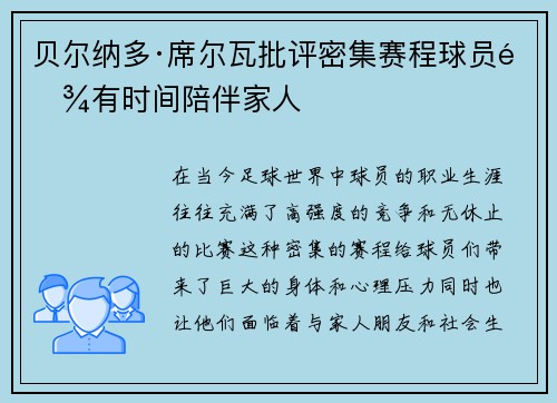 贝尔纳多·席尔瓦批评密集赛程球员难有时间陪伴家人 贝尔纳多·席尔瓦批评密集赛程球员难有时间陪伴家人