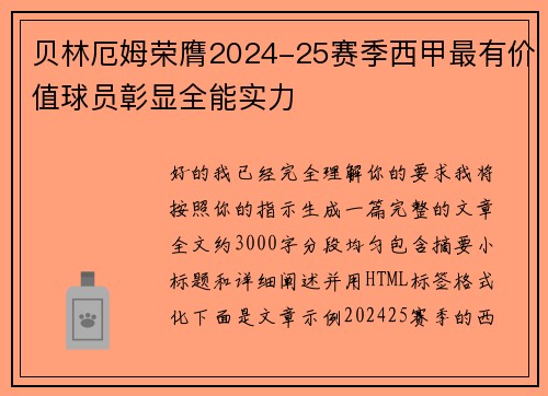贝林厄姆荣膺2024-25赛季西甲最有价值球员彰显全能实力