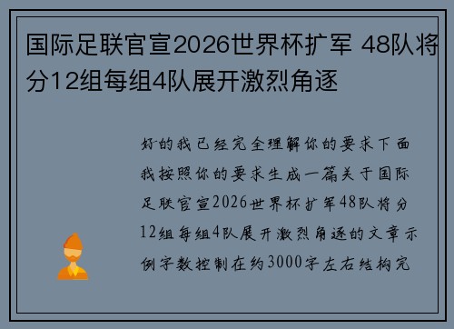 国际足联官宣2026世界杯扩军 48队将分12组每组4队展开激烈角逐