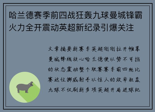 哈兰德赛季前四战狂轰九球曼城锋霸火力全开震动英超新纪录引爆关注