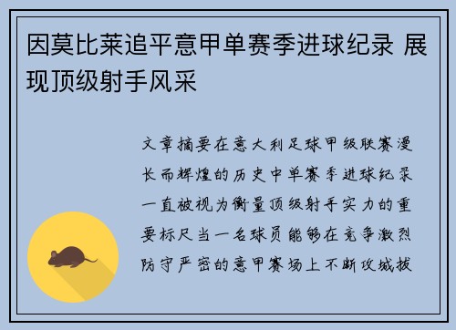 因莫比莱追平意甲单赛季进球纪录 展现顶级射手风采