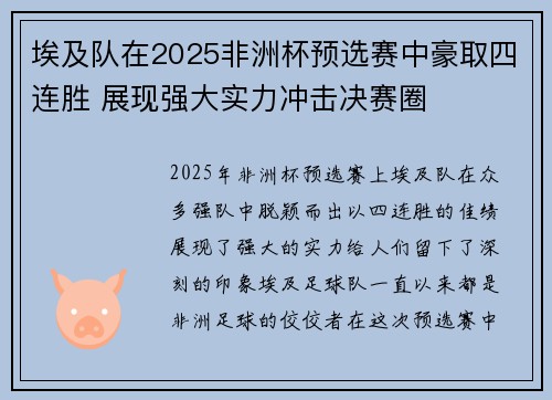 埃及队在2025非洲杯预选赛中豪取四连胜 展现强大实力冲击决赛圈 埃及队在2025非洲杯预选赛中豪取四连胜 展现强大实力冲击决赛圈
