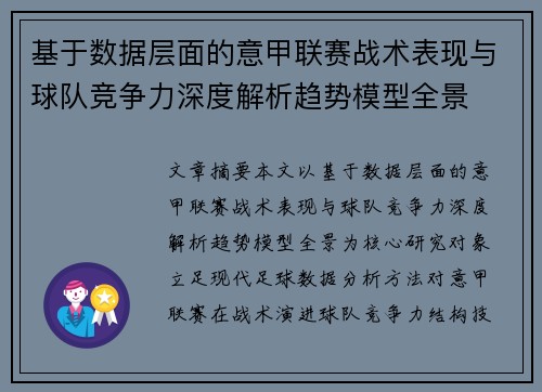 基于数据层面的意甲联赛战术表现与球队竞争力深度解析趋势模型全景
