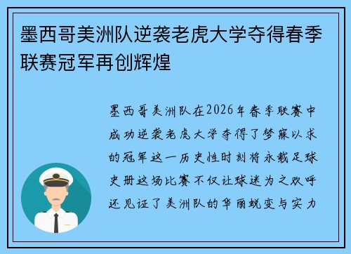 墨西哥美洲队逆袭老虎大学夺得春季联赛冠军再创辉煌