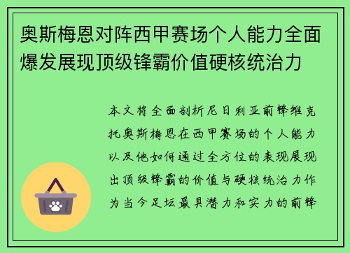 奥斯梅恩对阵西甲赛场个人能力全面爆发展现顶级锋霸价值硬核统治力