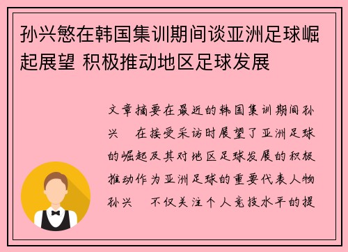 孙兴慜在韩国集训期间谈亚洲足球崛起展望 积极推动地区足球发展