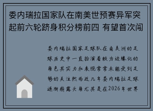 委内瑞拉国家队在南美世预赛异军突起前六轮跻身积分榜前四 有望首次闯入世界杯