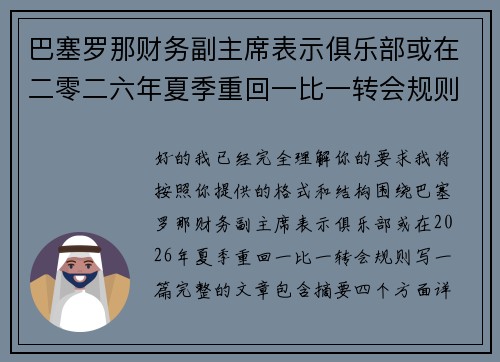 巴塞罗那财务副主席表示俱乐部或在二零二六年夏季重回一比一转会规则