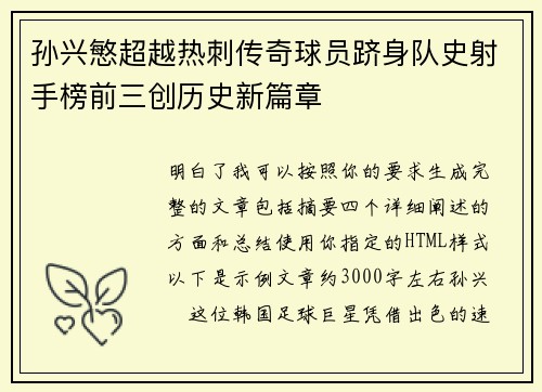 孙兴慜超越热刺传奇球员跻身队史射手榜前三创历史新篇章