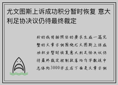 尤文图斯上诉成功积分暂时恢复 意大利足协决议仍待最终裁定