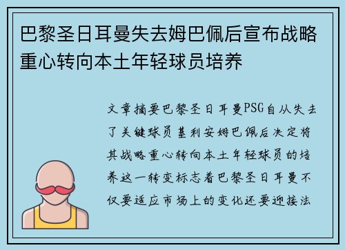 巴黎圣日耳曼失去姆巴佩后宣布战略重心转向本土年轻球员培养
