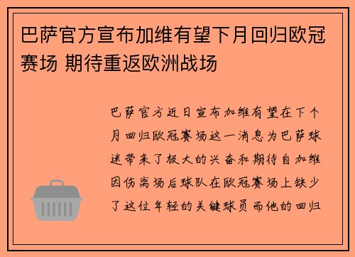巴萨官方宣布加维有望下月回归欧冠赛场 期待重返欧洲战场