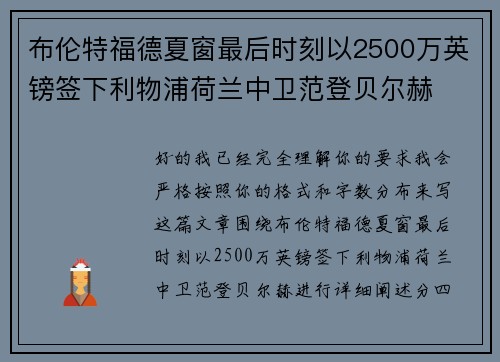 布伦特福德夏窗最后时刻以2500万英镑签下利物浦荷兰中卫范登贝尔赫