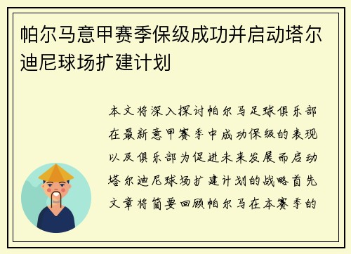 帕尔马意甲赛季保级成功并启动塔尔迪尼球场扩建计划