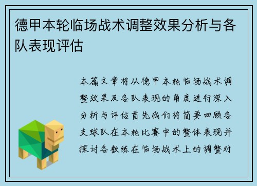 德甲本轮临场战术调整效果分析与各队表现评估