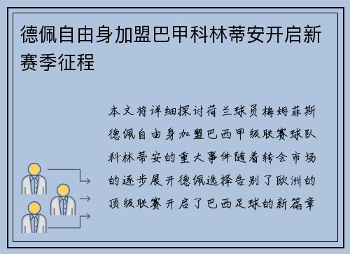 德佩自由身加盟巴甲科林蒂安开启新赛季征程