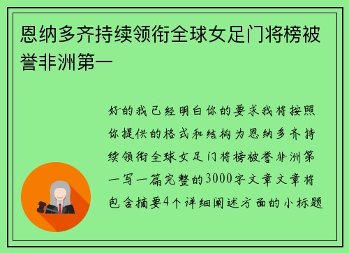 恩纳多齐持续领衔全球女足门将榜被誉非洲第一