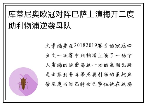 库蒂尼奥欧冠对阵巴萨上演梅开二度助利物浦逆袭母队