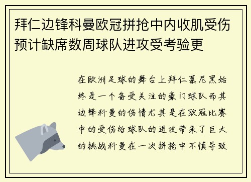 拜仁边锋科曼欧冠拼抢中内收肌受伤预计缺席数周球队进攻受考验更