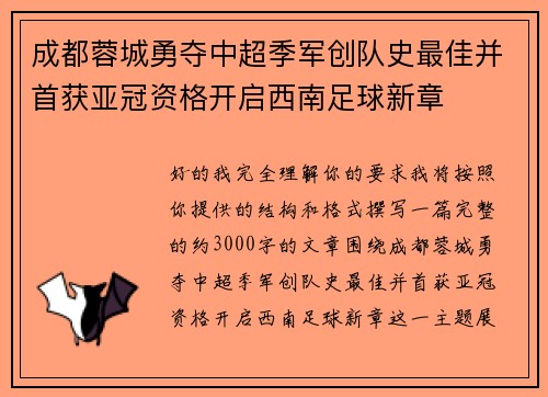 成都蓉城勇夺中超季军创队史最佳并首获亚冠资格开启西南足球新章