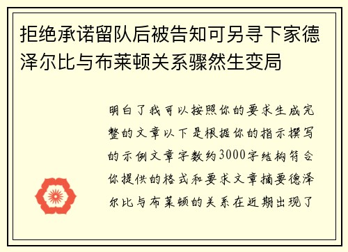 拒绝承诺留队后被告知可另寻下家德泽尔比与布莱顿关系骤然生变局