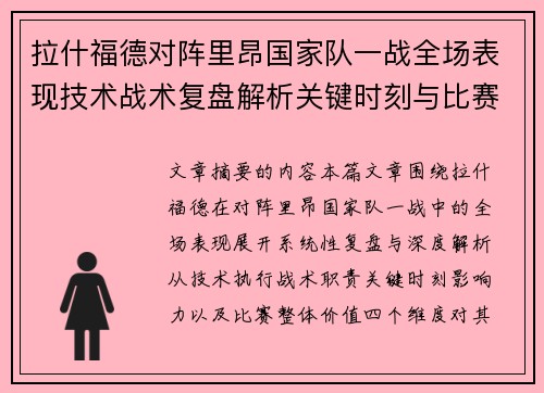 拉什福德对阵里昂国家队一战全场表现技术战术复盘解析关键时刻与比赛价值评估 拉什福德对阵里昂国家队一战全场表现技术战术复盘解析关键时刻与比赛价值评估