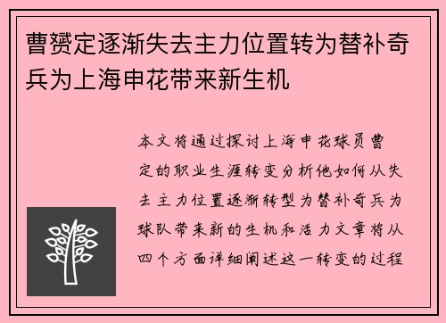 曹赟定逐渐失去主力位置转为替补奇兵为上海申花带来新生机