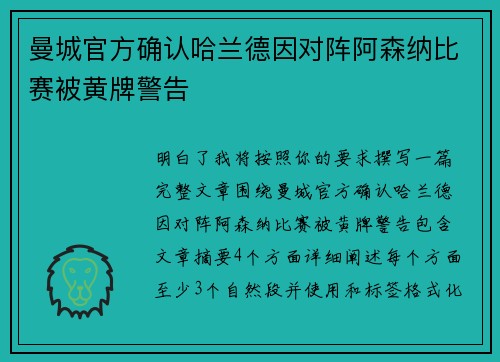 曼城官方确认哈兰德因对阵阿森纳比赛被黄牌警告