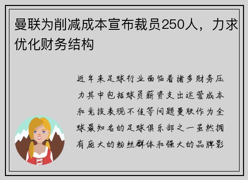 曼联为削减成本宣布裁员250人，力求优化财务结构