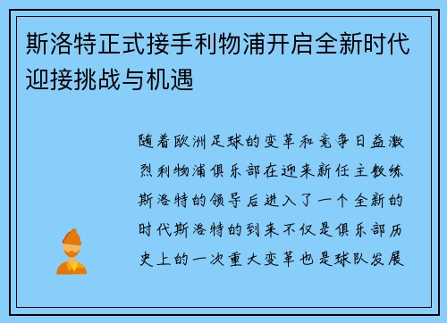 斯洛特正式接手利物浦开启全新时代迎接挑战与机遇 斯洛特正式接手利物浦开启全新时代迎接挑战与机遇