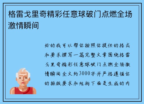 格雷戈里奇精彩任意球破门点燃全场激情瞬间