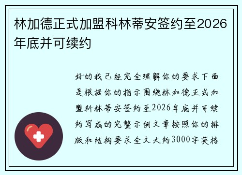 林加德正式加盟科林蒂安签约至2026年底并可续约