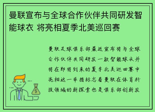 曼联宣布与全球合作伙伴共同研发智能球衣 将亮相夏季北美巡回赛