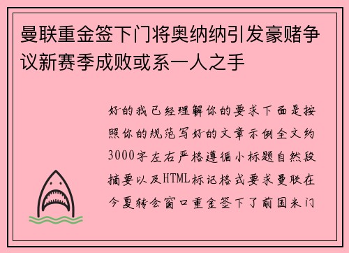 曼联重金签下门将奥纳纳引发豪赌争议新赛季成败或系一人之手