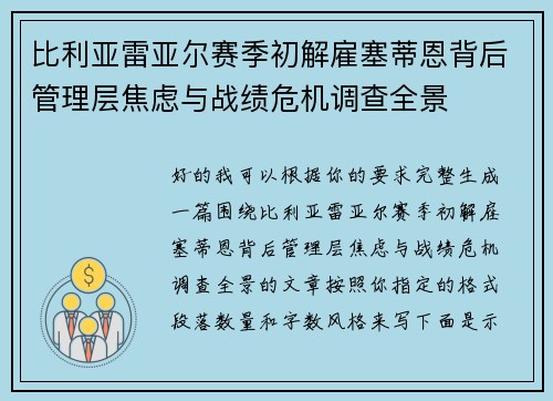 比利亚雷亚尔赛季初解雇塞蒂恩背后管理层焦虑与战绩危机调查全景