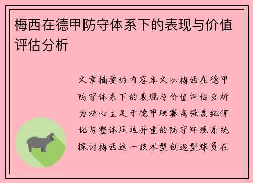 梅西在德甲防守体系下的表现与价值评估分析